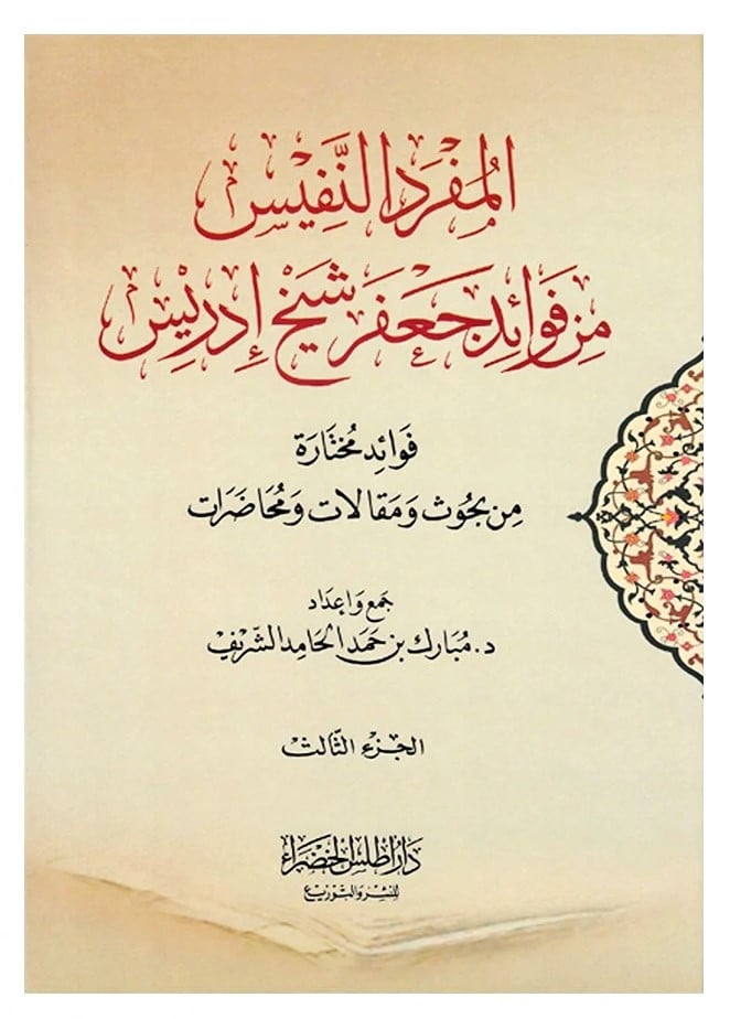 المفرد النفيس من فوائد جعفر شيخ ادريس 3/1