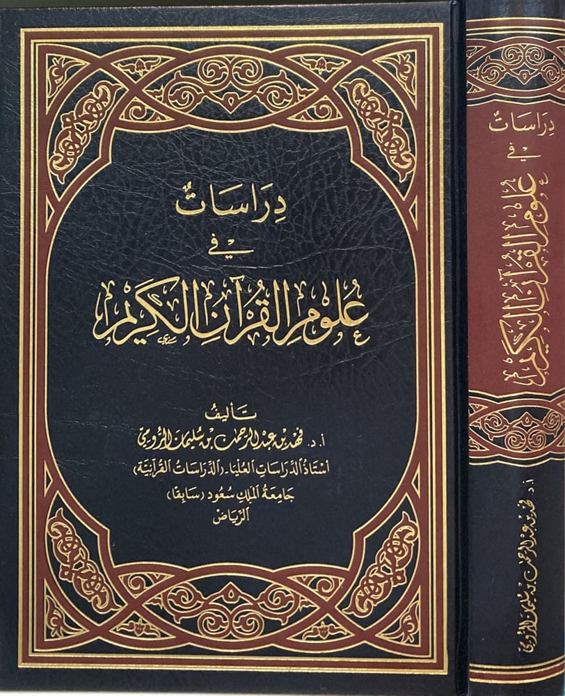 دراسات في علوم القران الكريم
