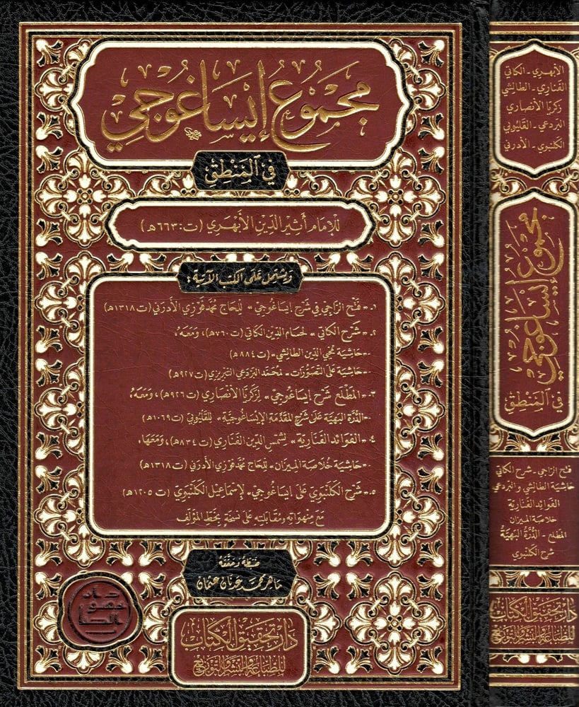 مجموع ايساغوجي في المنطق