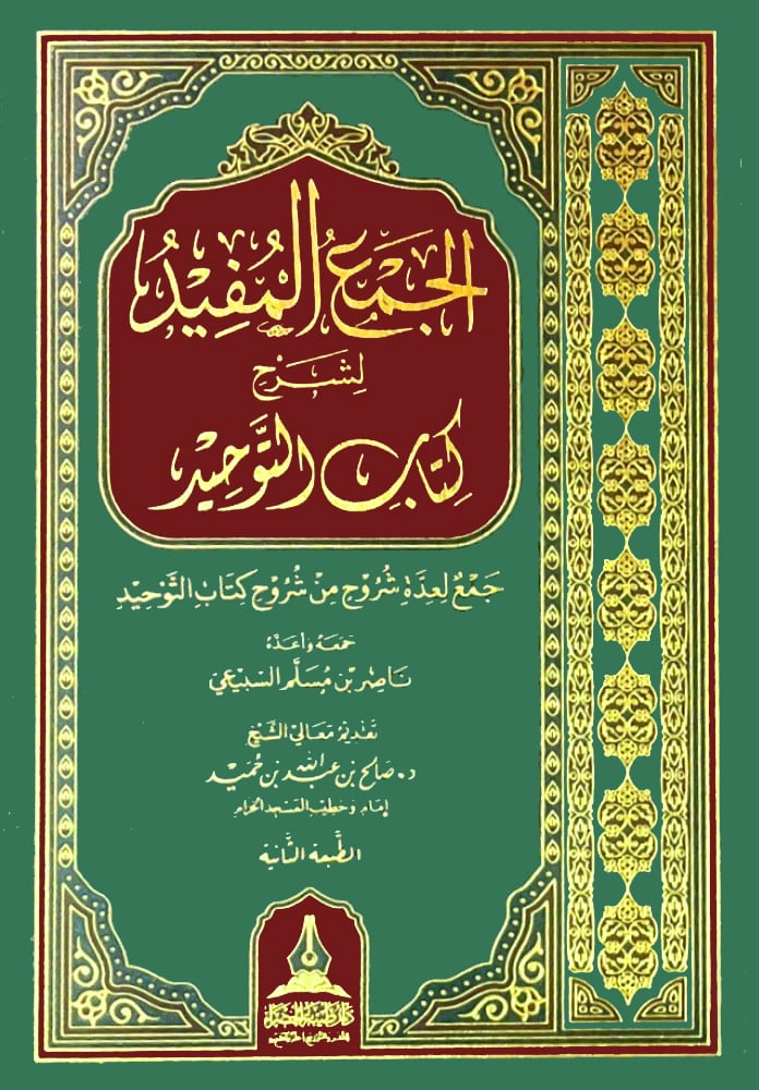 الجمع المفيد لشرح كتاب التوحيد