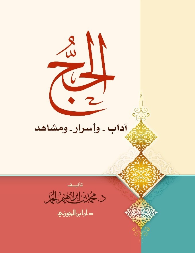 الحج آداب وأسرار ومشاهد