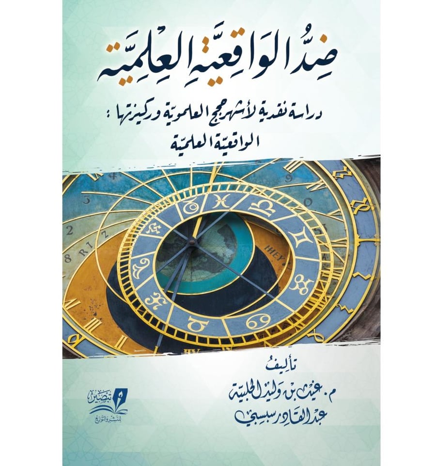 ضد الواقعية العلمية دراسة نقدية