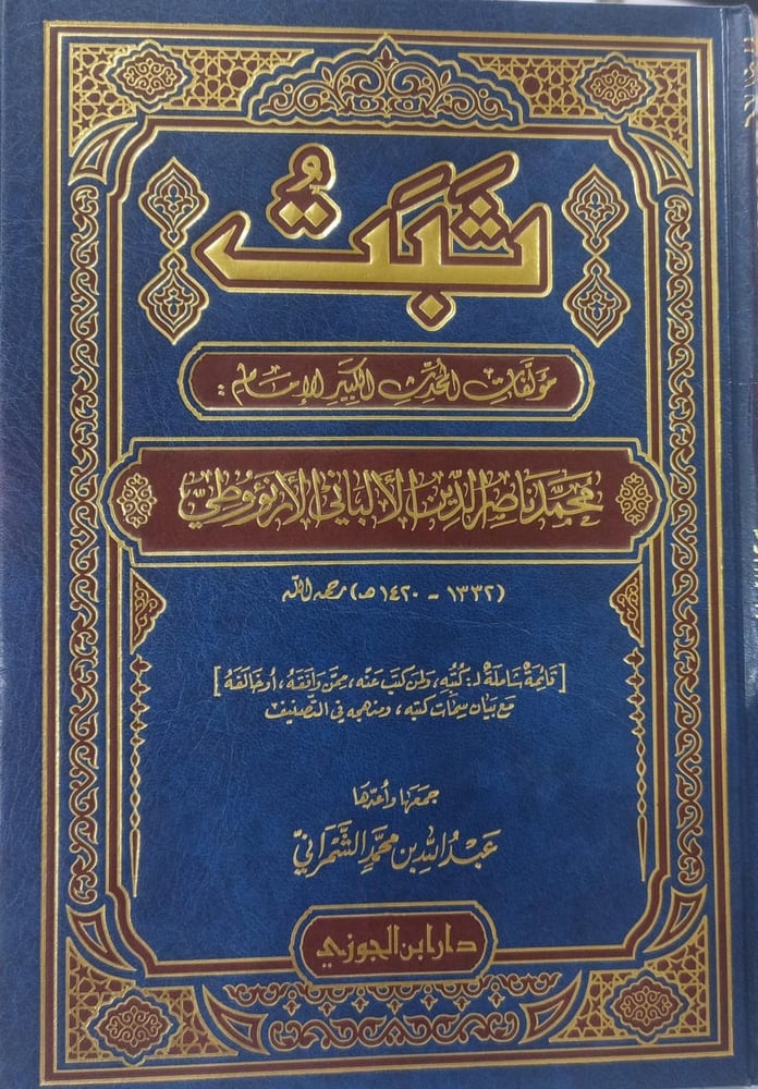 ثبت مؤلفات المحدث الكبير الامام محمد ناصر الدين الالباني