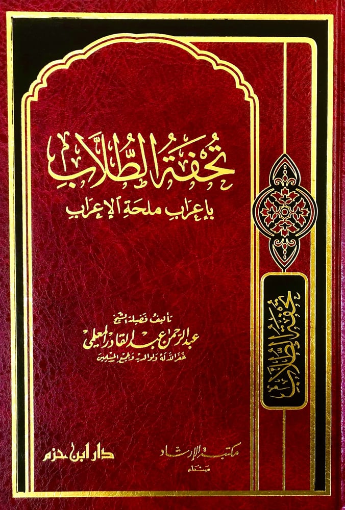 تحفة الطلاب بإعراب ملحة الإعراب