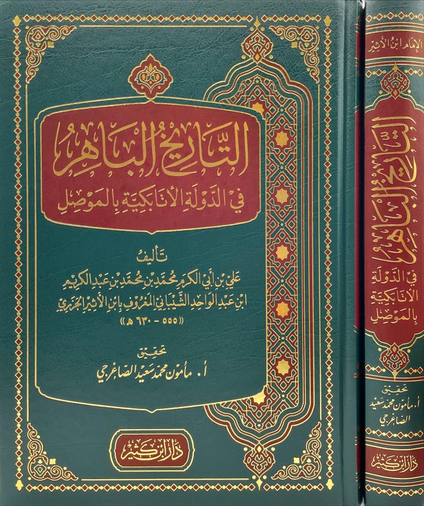 التاريخ الباهر في الدولة الاتابكية بالموصل