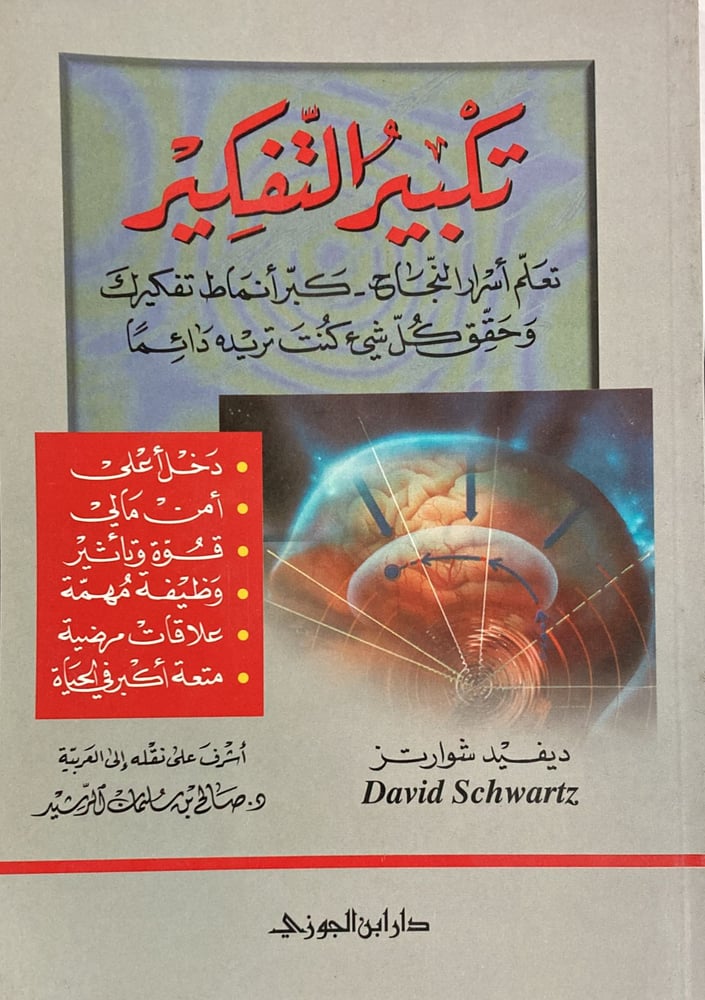 تكبير التفكير دار ابن الجوزي