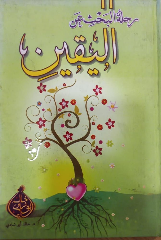 رحلة البحث عن اليقين