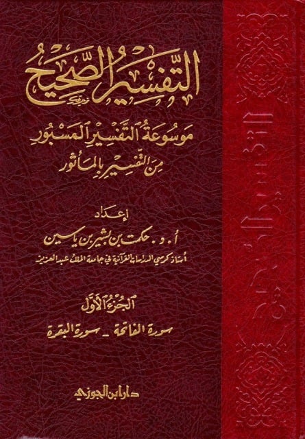 التفسير الصحيح المسبور من التفسير بالمأثور 6/1