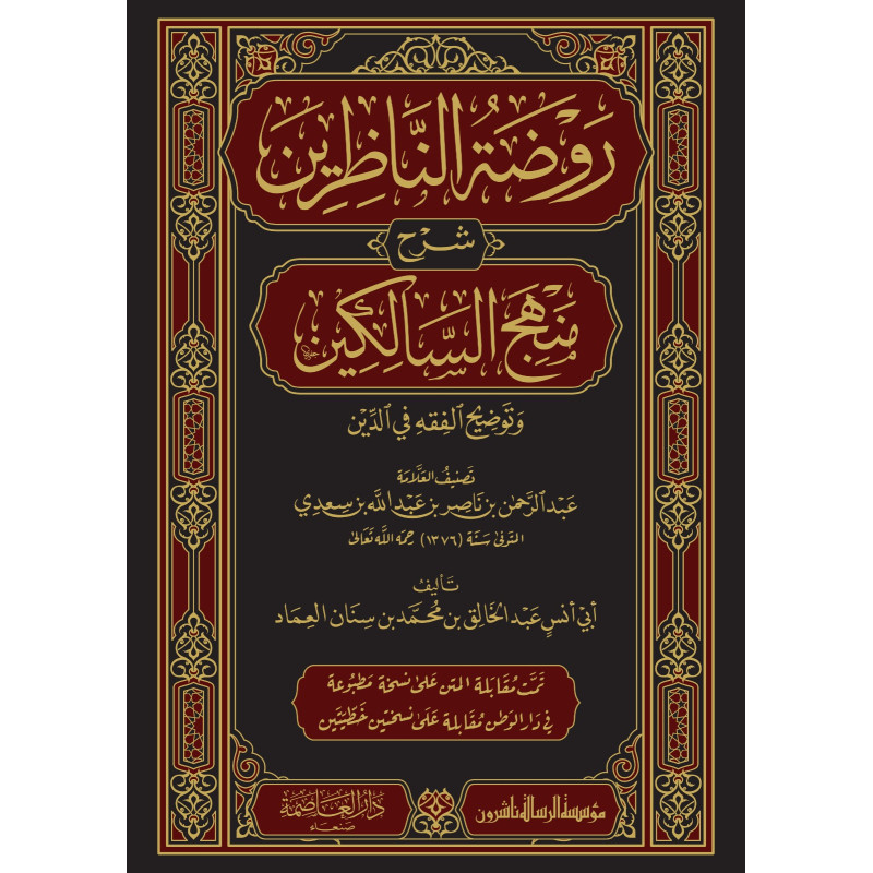روضة الناظرين شرح منهج السالكين 1-3