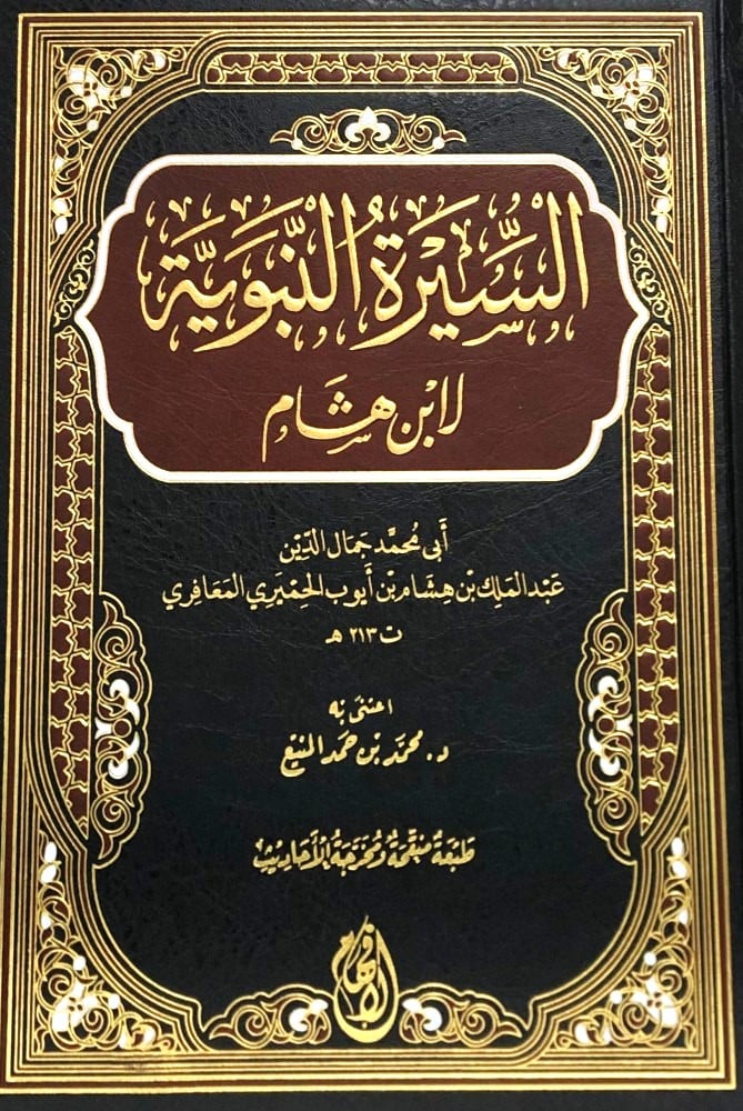 السيرة النبوية لابن هشام