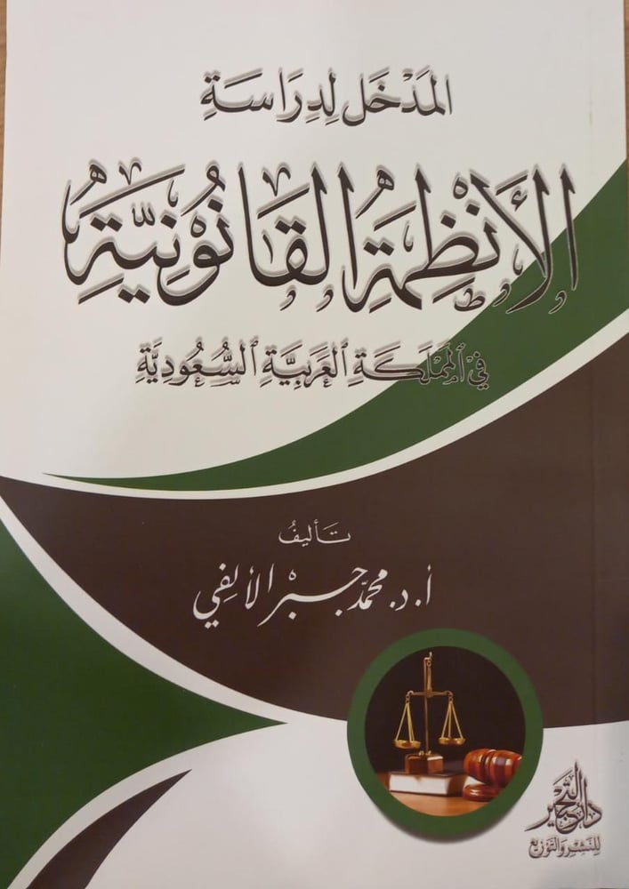 المدخل لدراسة الانظمة القانونية في المملكة العربية السعودية