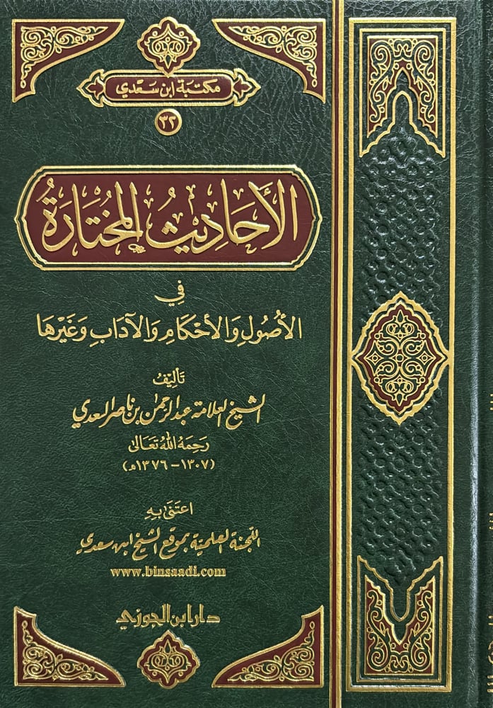 الأحاديث المختارة في الأصول والأحكام