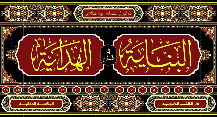 البناية في شرح الهداية 1-16