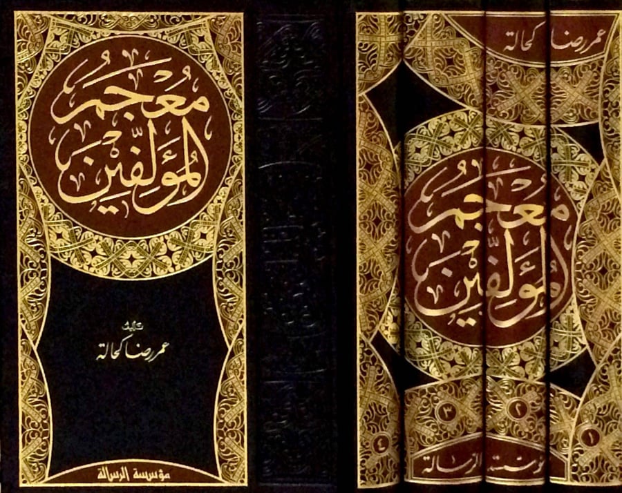 معجم المؤلفين 1-4