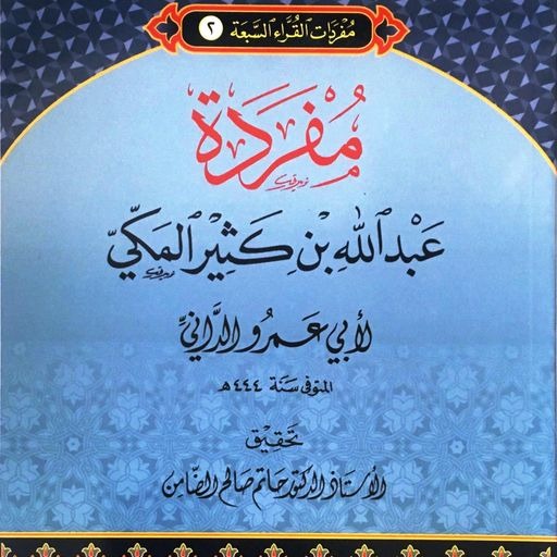 مفردات القراء (2) مفردة عبد الله بن كثير المكى