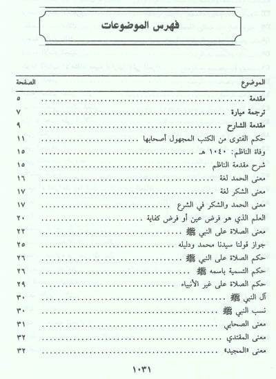 الدر الثمين والمورد المعين في شرح المرشد المعين لابن عاشر