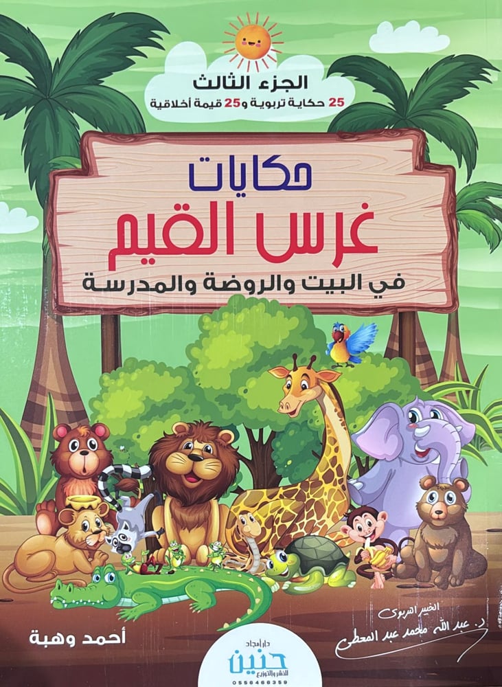 حكايات غرس القيم في البيت والروضة والمدرسة ج3