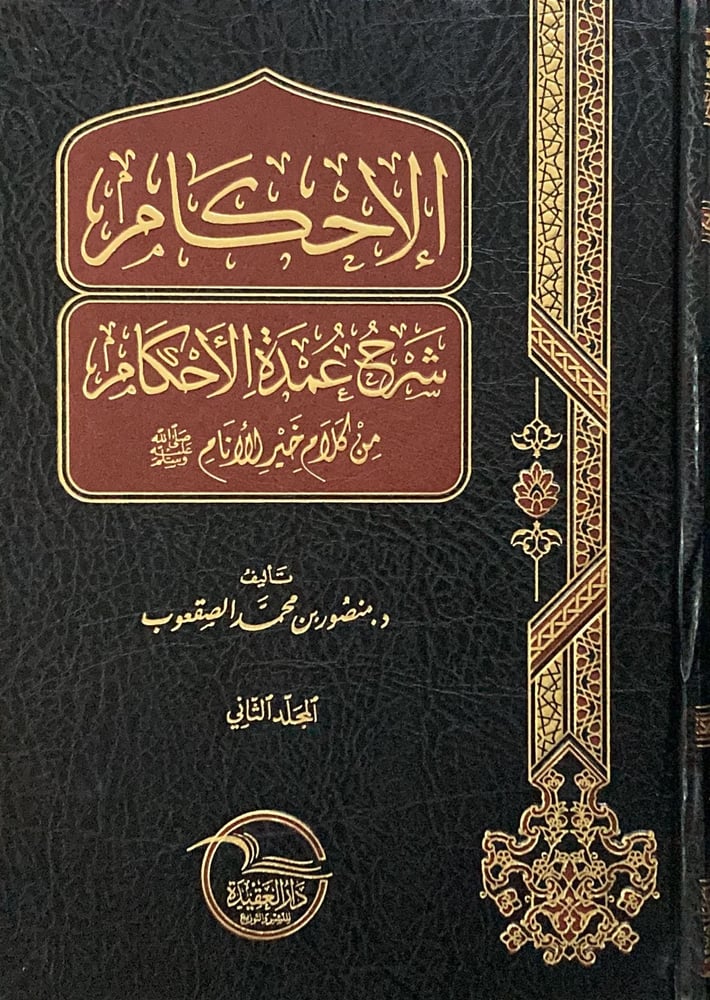 الاحكام شرح عمدة الاحكام متجر دار ابن الجوزي