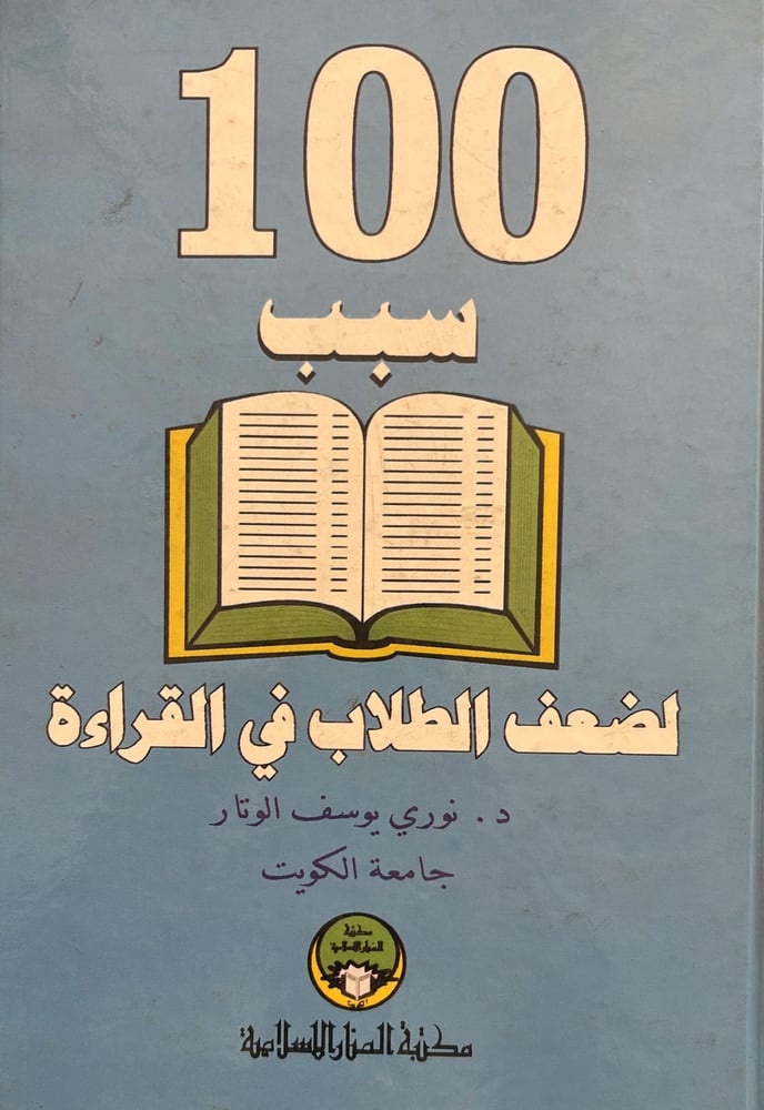100 سبب لضعف الطلاب في القراءة