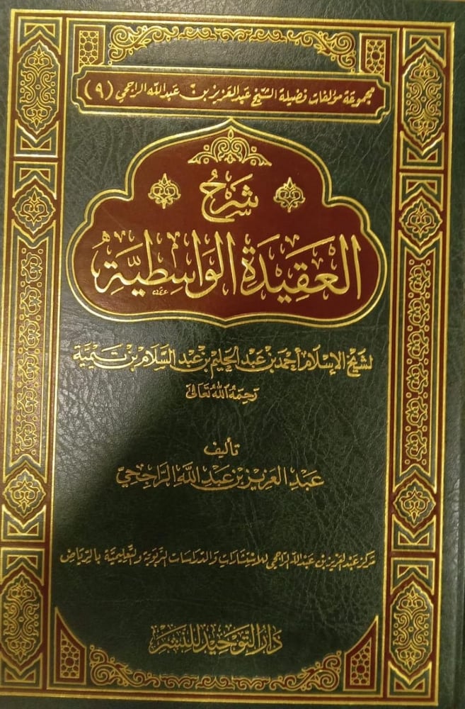 شرح العقيدة الوسطية