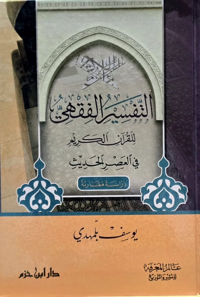 التفسير الفقهي للقران الكريم في العصر الحديث