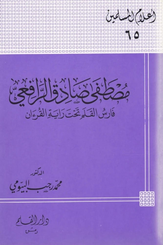 اعلام المسلمين 65 مصطفى صادق الرافعى