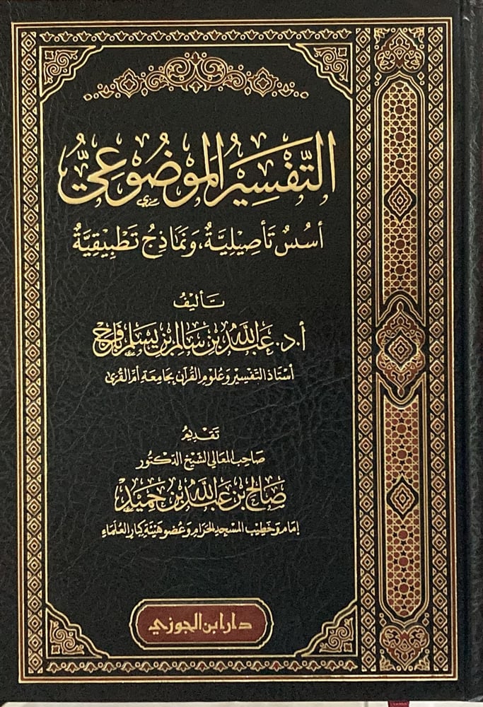 التفسير الموضوعي أسس تأصيلية دار ابن الجوزي