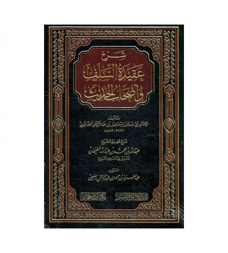 شرح عقيدة السلف وأصحاب الحديث