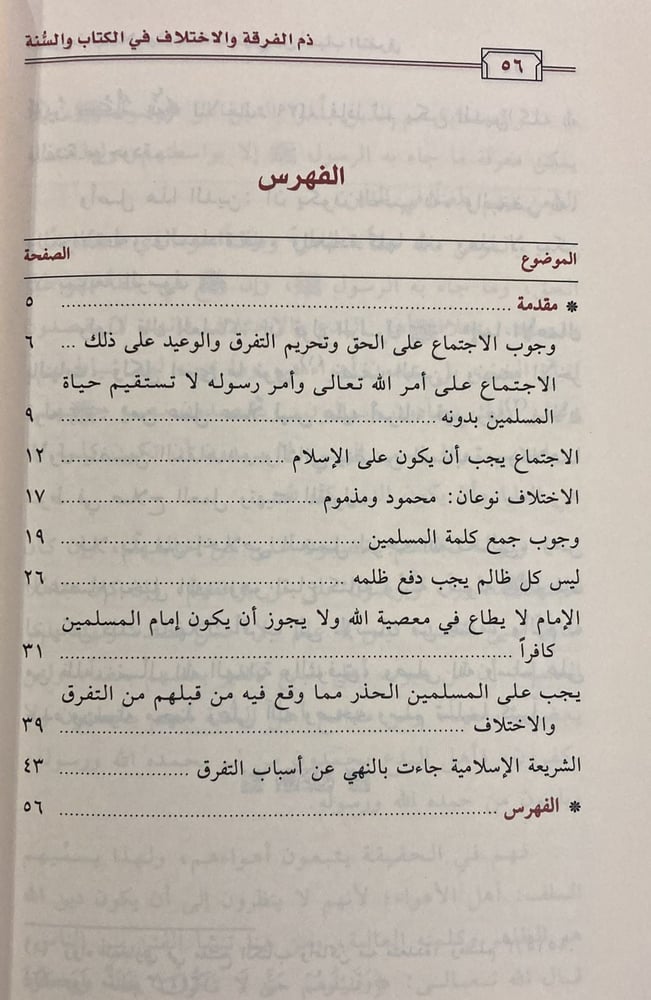 ذم الفرقة والاختلاف في الكتاب والسنة