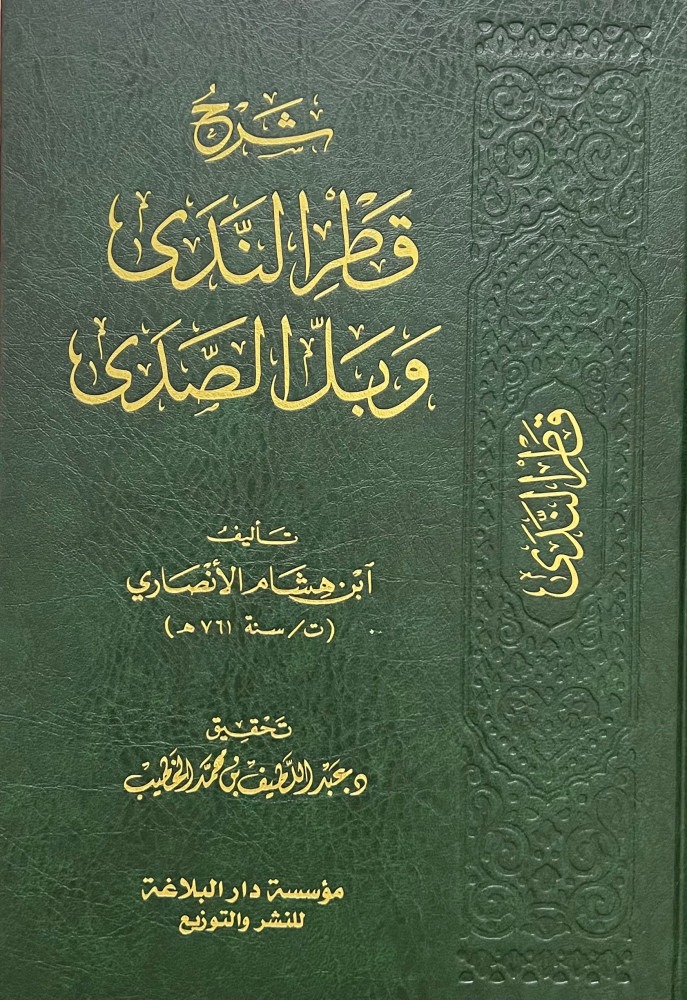 شرح قطر الندى وبل الصدى