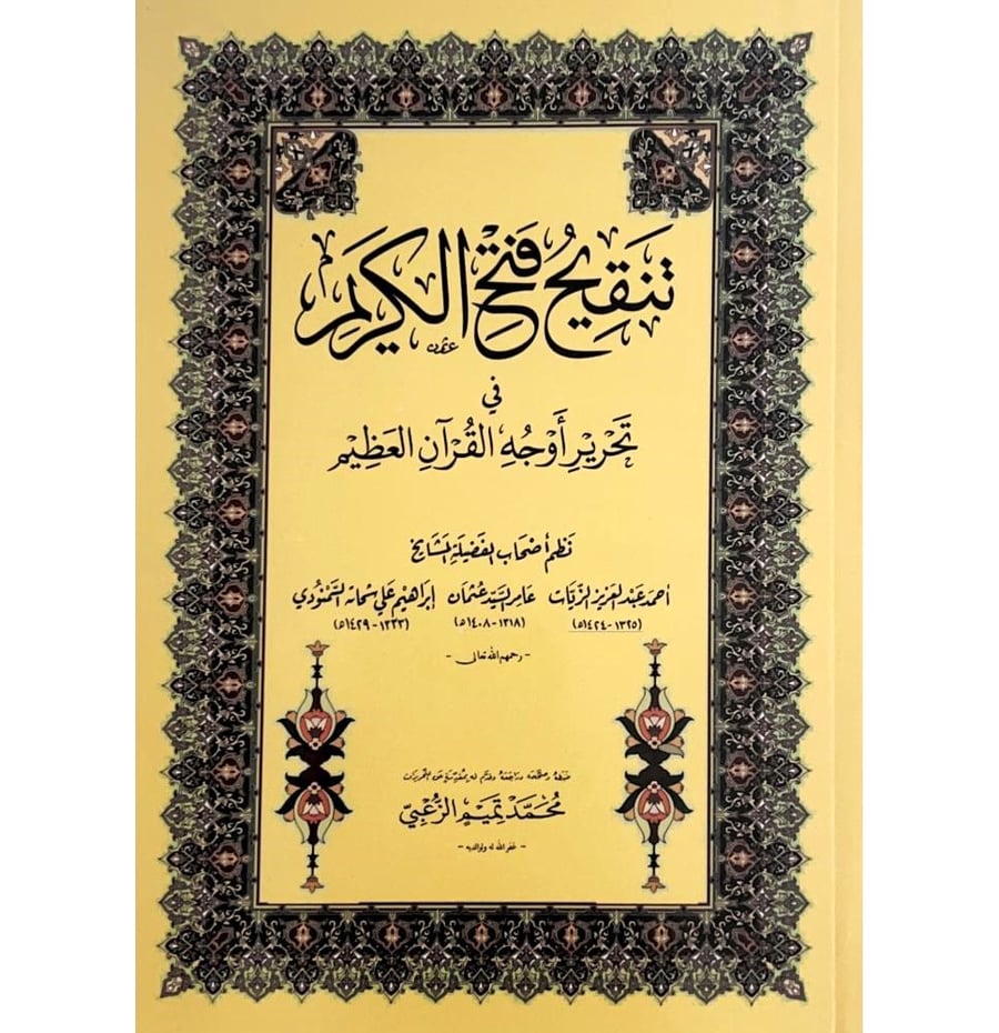 تنقيح فتح الكريم فى تحرير اوجه القران العظيم كبير