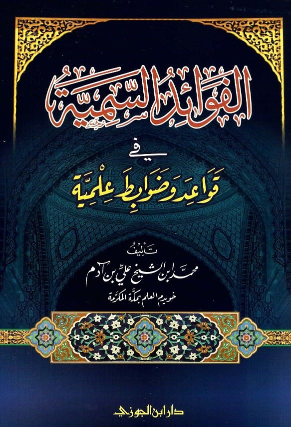 الفوائد السمية في قواعد وضوابط علمية دار ابن الجوزي