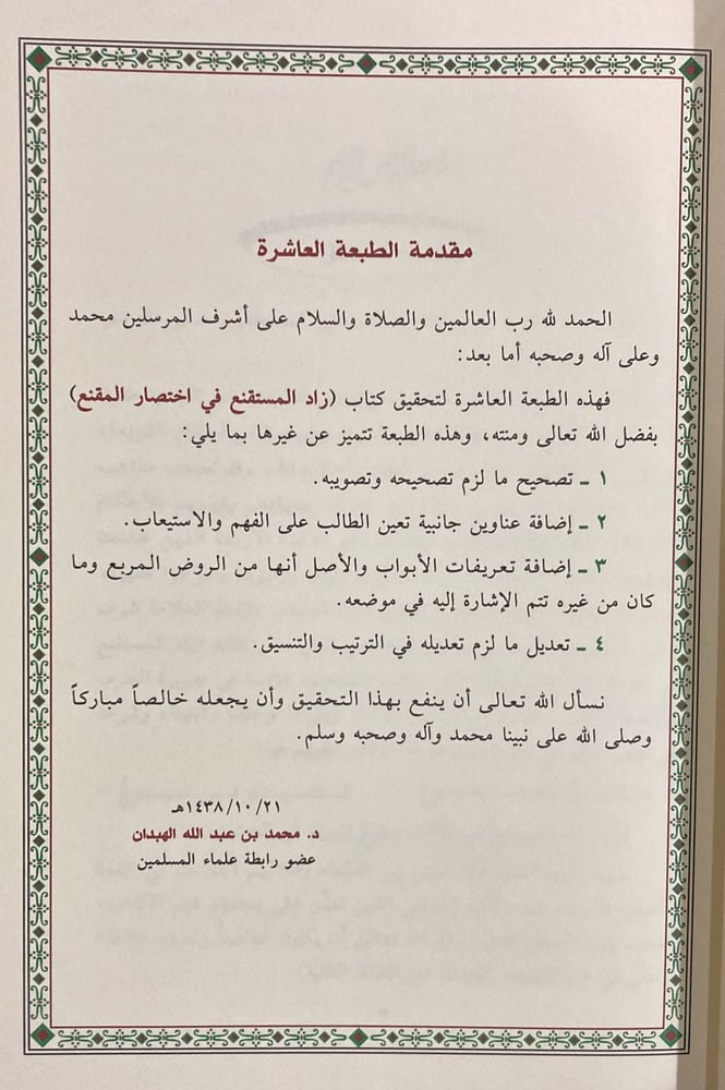 زاد المستقنع في اختصار المقنع، الهبدان