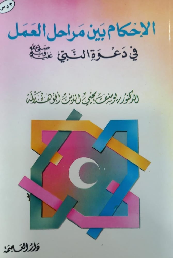 الإحكام بين مراحل العمل في دعوة النبي صلى الله عليه وسلم