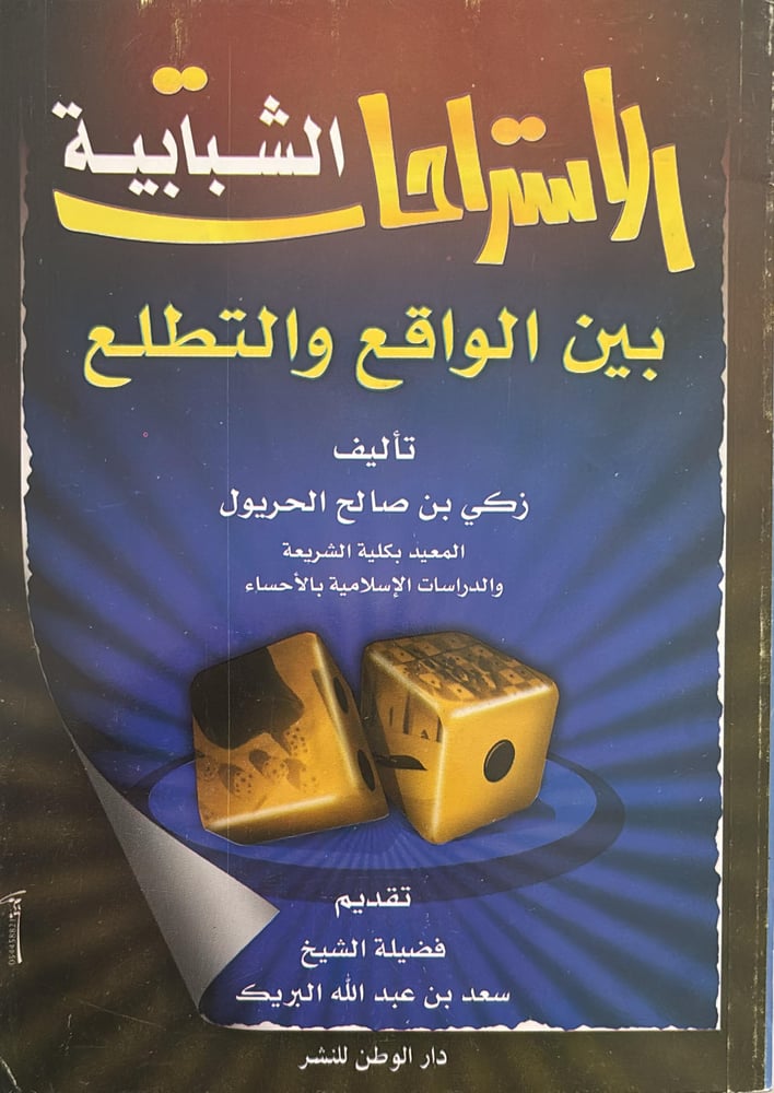 الاستراحات الشبابية بين الواقع والتطلع