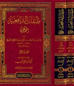 طبقات الشافعية الصغرى 1-2
