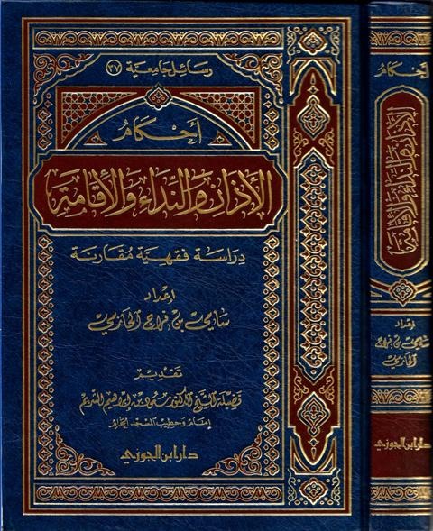 احكام الاذان والنداء والاقامة