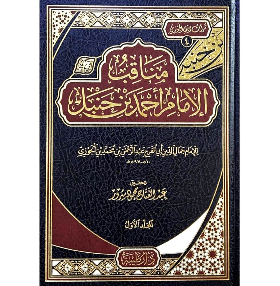 مناقب الامام احمد بن حنبل 1-2
