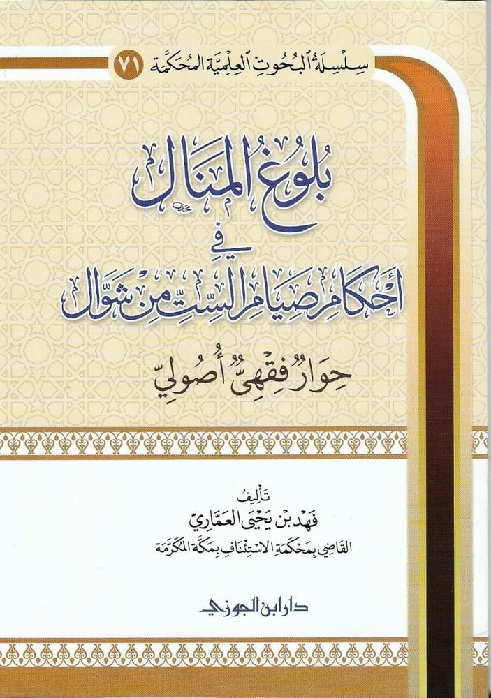بلوغ المنال في أحكام صيام الست من شوال