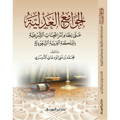 الجوامع العدلية على نظام المرافعات الشرعية دار ابن الجوزي