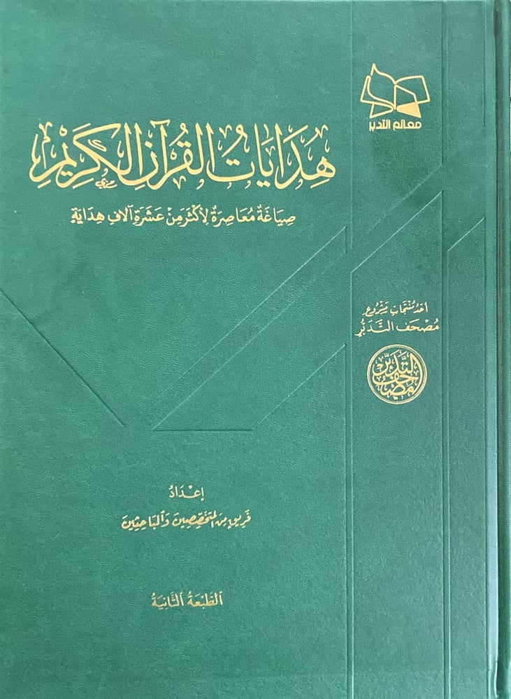 هدايات القران الكريم متجر دار ابن الجوزي