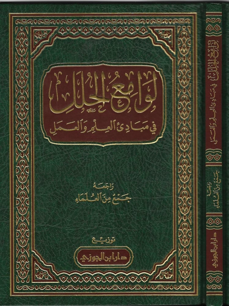 لوامع الحلل في مبادئ العلم والعمل