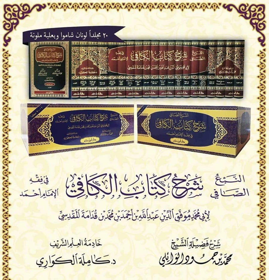 النبع الصافي شرح كتاب الكافي في فقه الامام احمد 20/1 ( صافي )