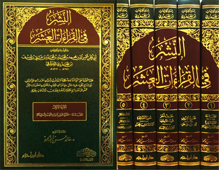 النشر في القراءات العشر 5/1 لابن الجزري