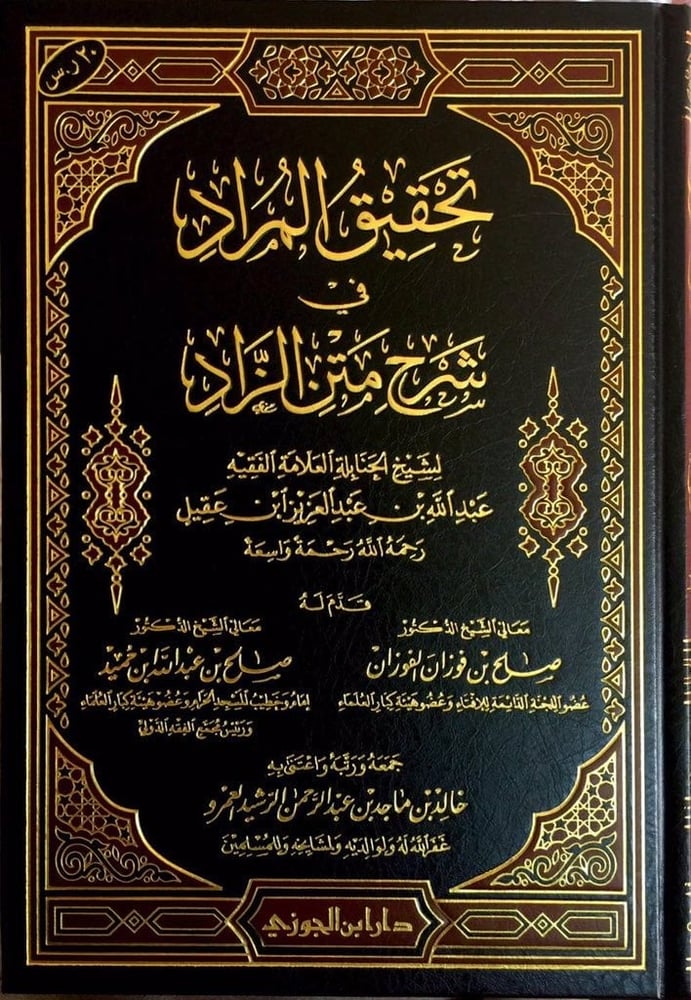 تحقيق المراد في شرح متن الزاد دار ابن الجوزي