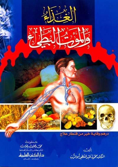 الغذاء والموت البطيئ