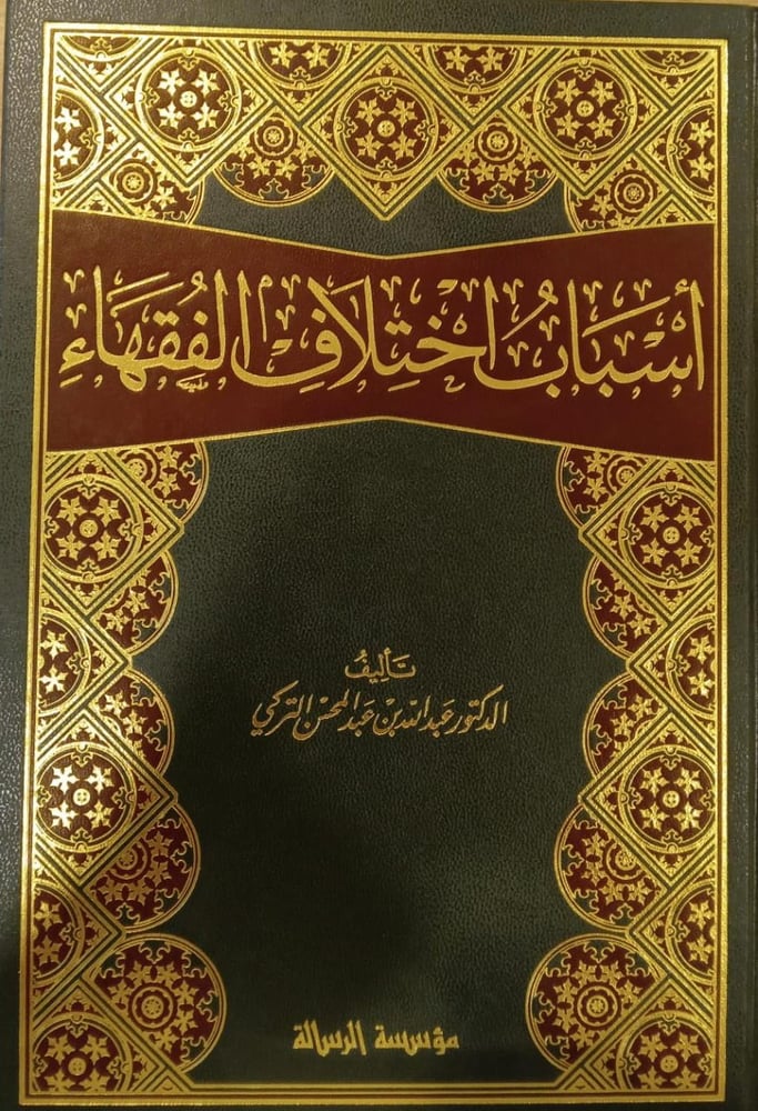 اسباب اختلاف الفقهاء