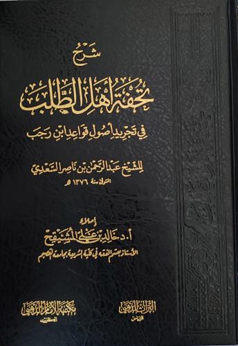 شرح تحفة اهل الطلب في تجريد اصول قواعد ابن رجب