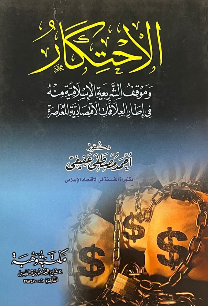 الاحتكار وموقف الشريعة الاسلامية منه