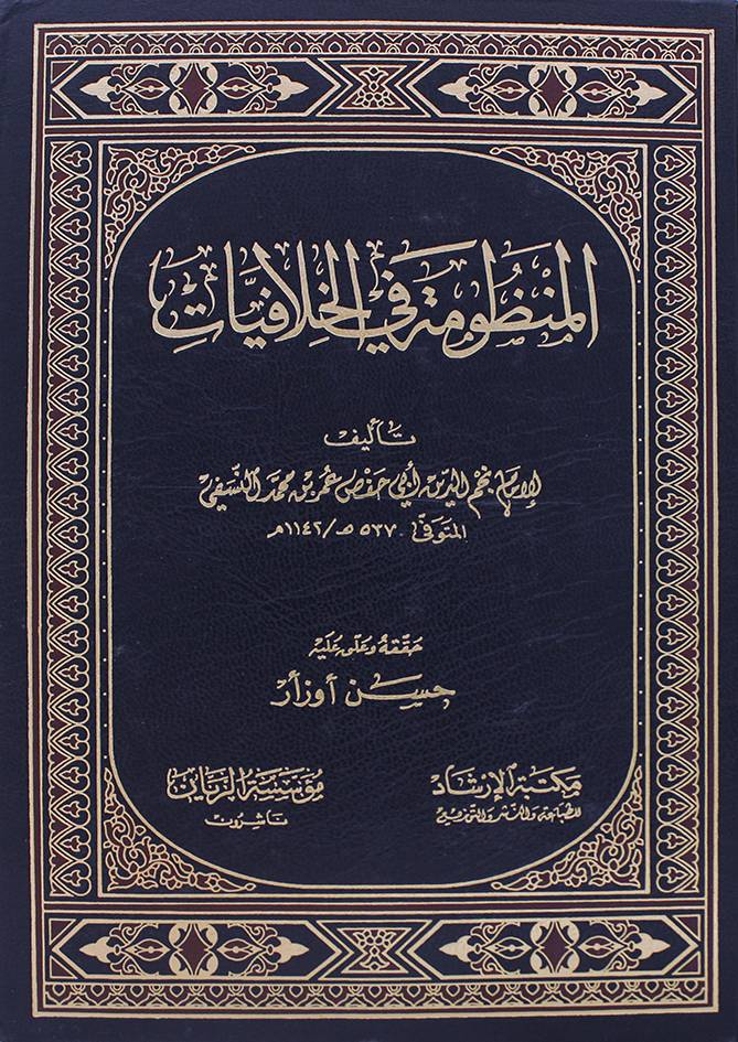 المنظومة في الخلافيات